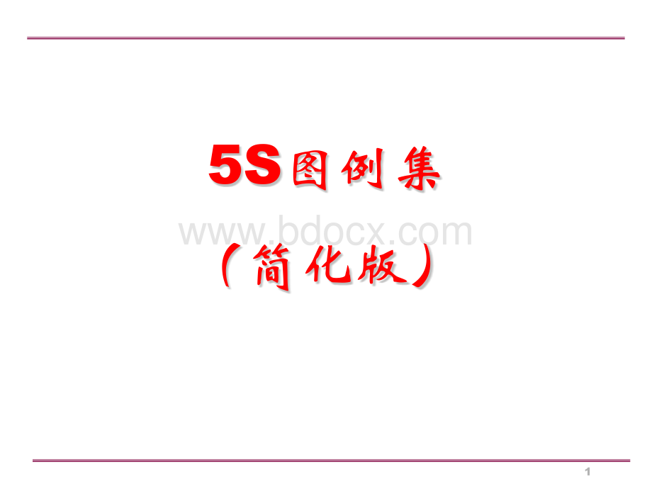 生产车间5S管理图例PPT文档格式.ppt_第1页