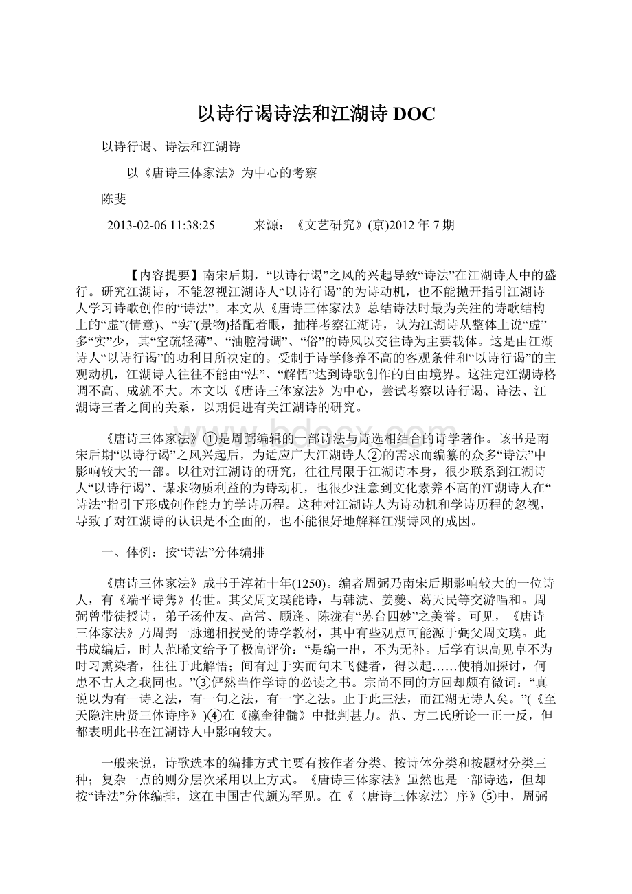 以诗行谒诗法和江湖诗DOCWord文档格式.docx