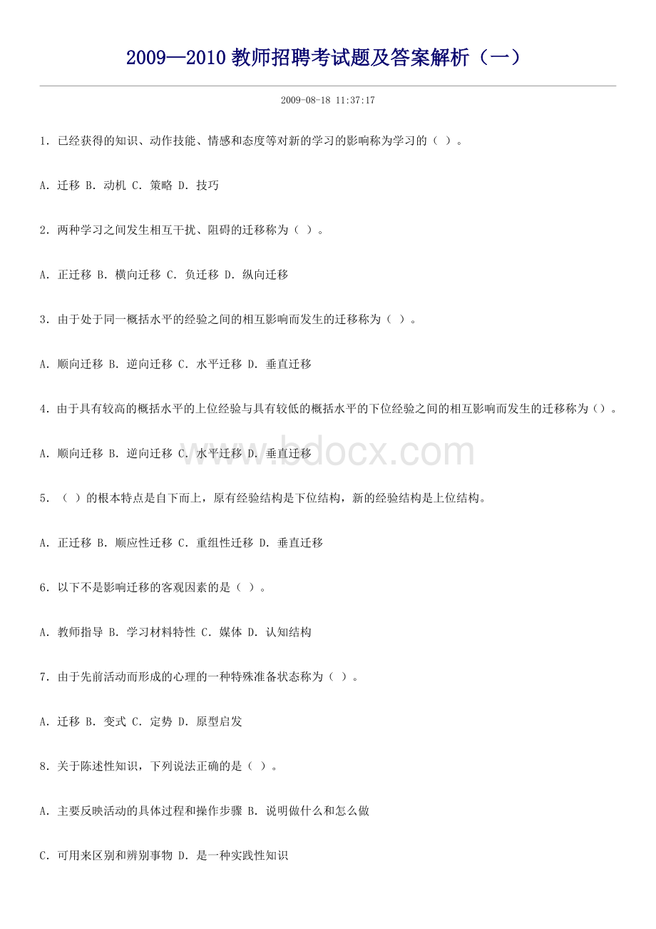 教师招聘考试题及答案解析一_精品文档.doc_第1页