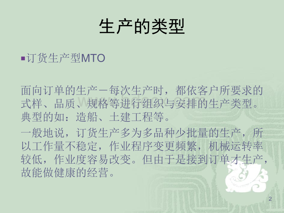 生产与运作管理-运行与维护pptPPT格式课件下载.ppt_第2页