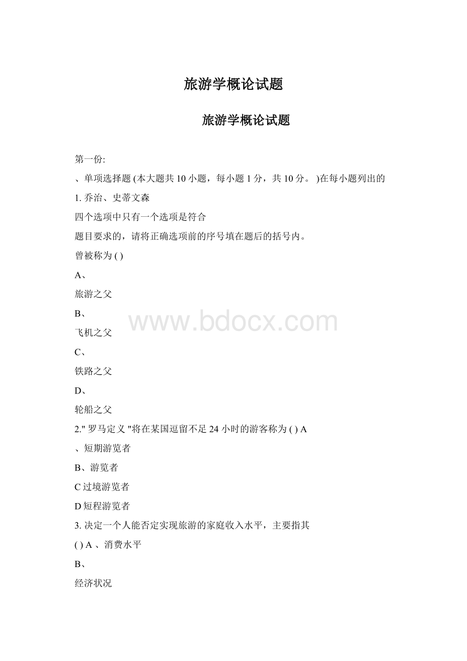 旅游学概论试题Word文件下载.docx