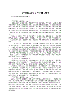 学习廉政准则心得体会600字.docx