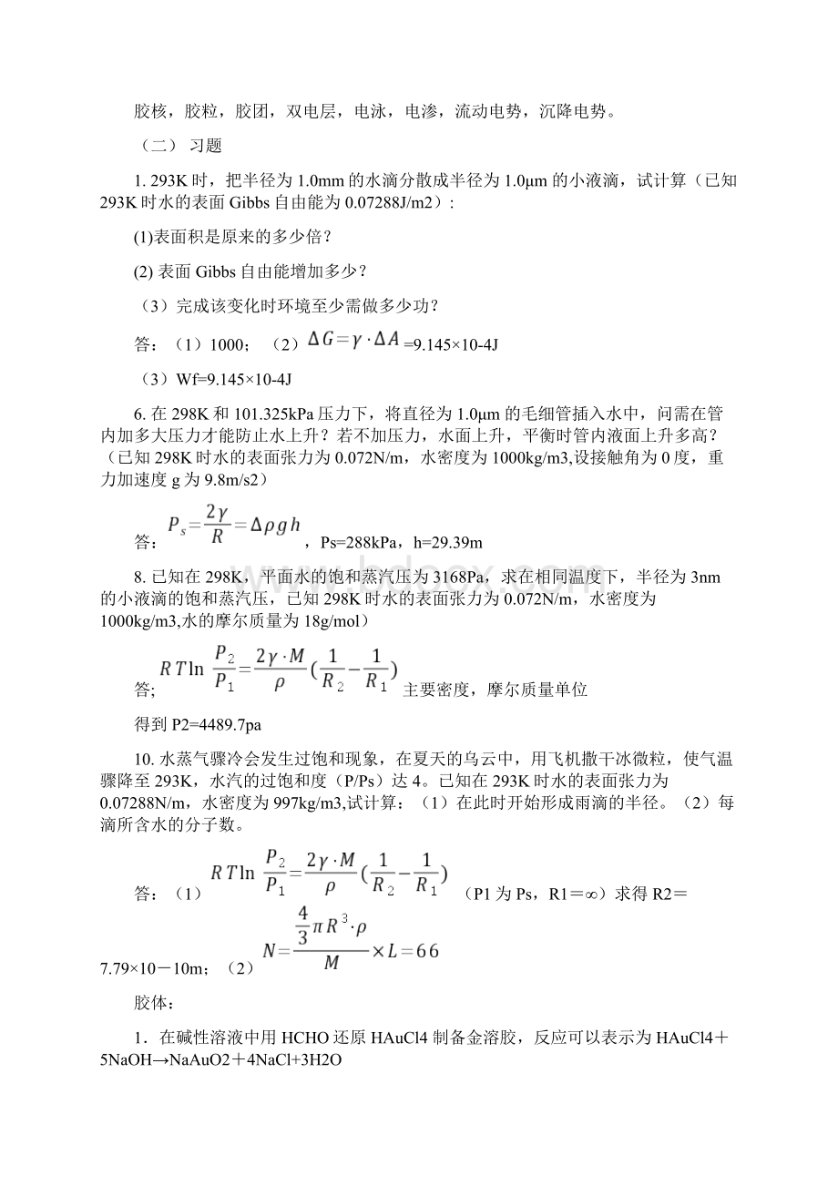 物理化学表面及胶体习题文档格式.docx_第2页