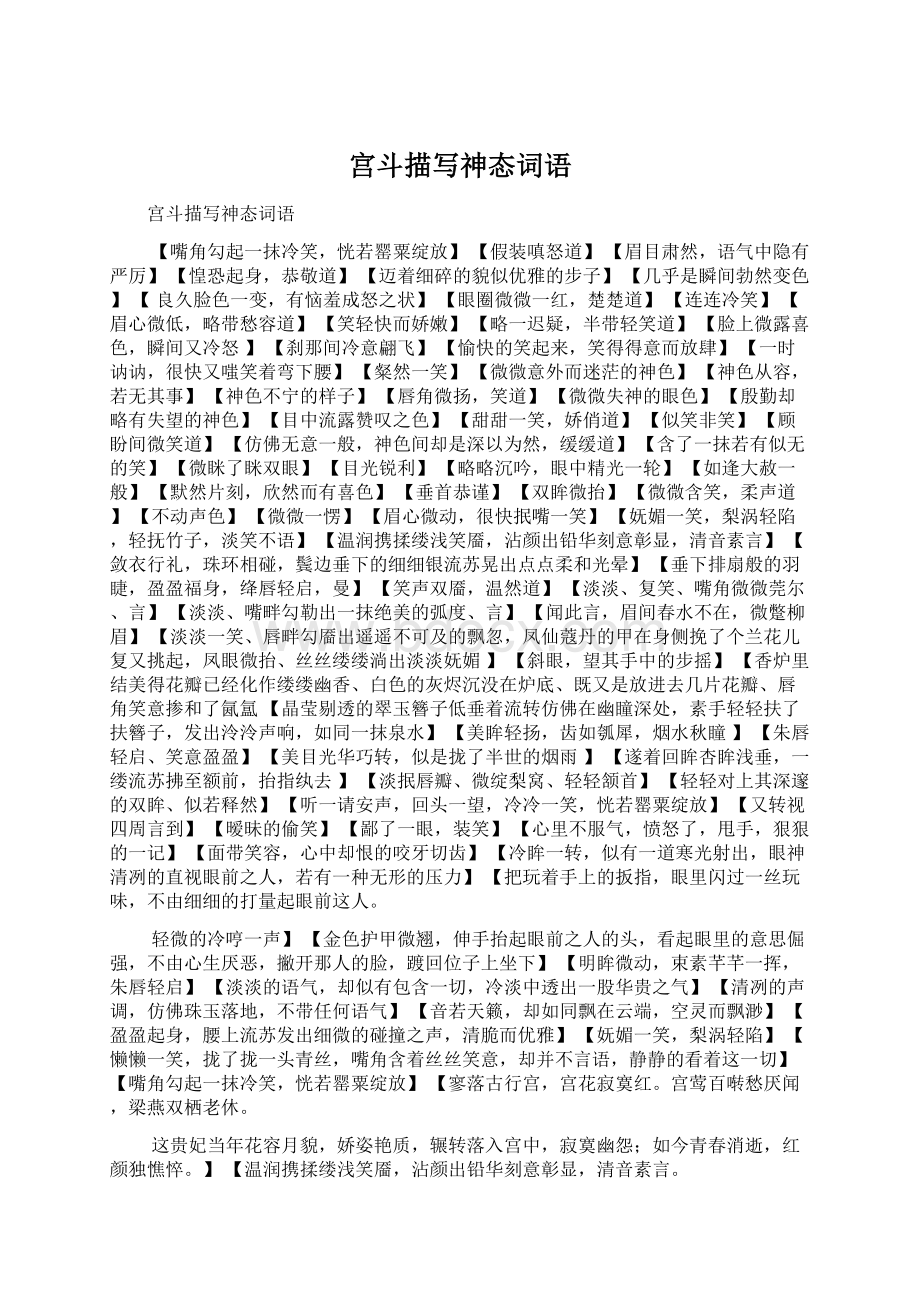 宫斗描写神态词语Word文档格式.docx_第1页