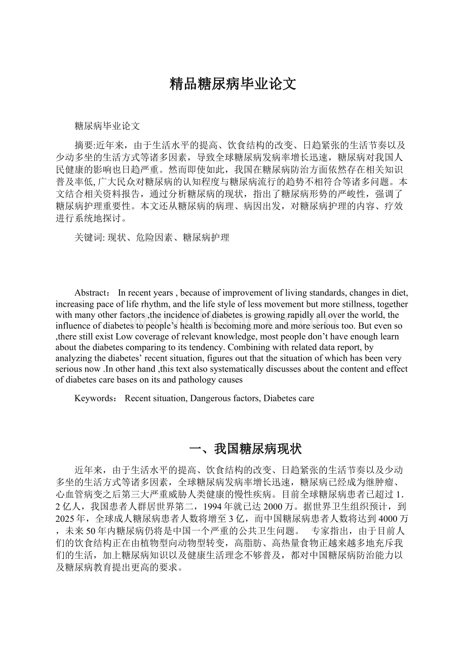 精品糖尿病毕业论文Word格式文档下载.docx