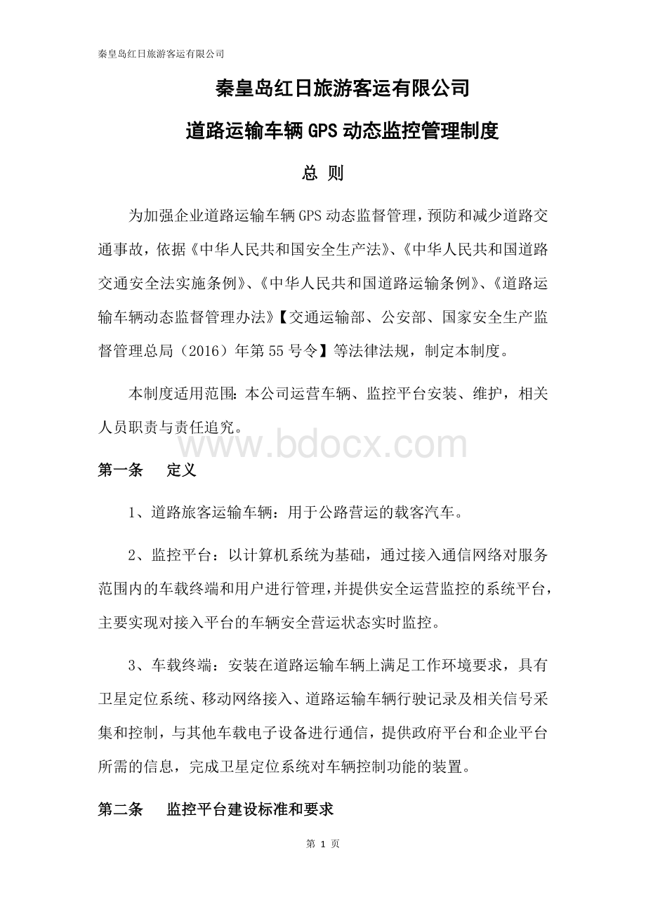 道路运输车辆GPS动态监控管理制度.docx_第1页