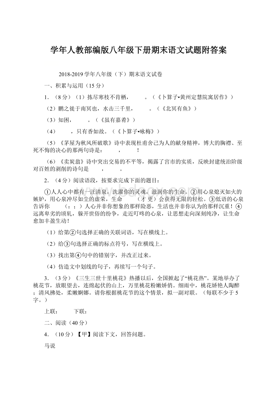 学年人教部编版八年级下册期末语文试题附答案.docx