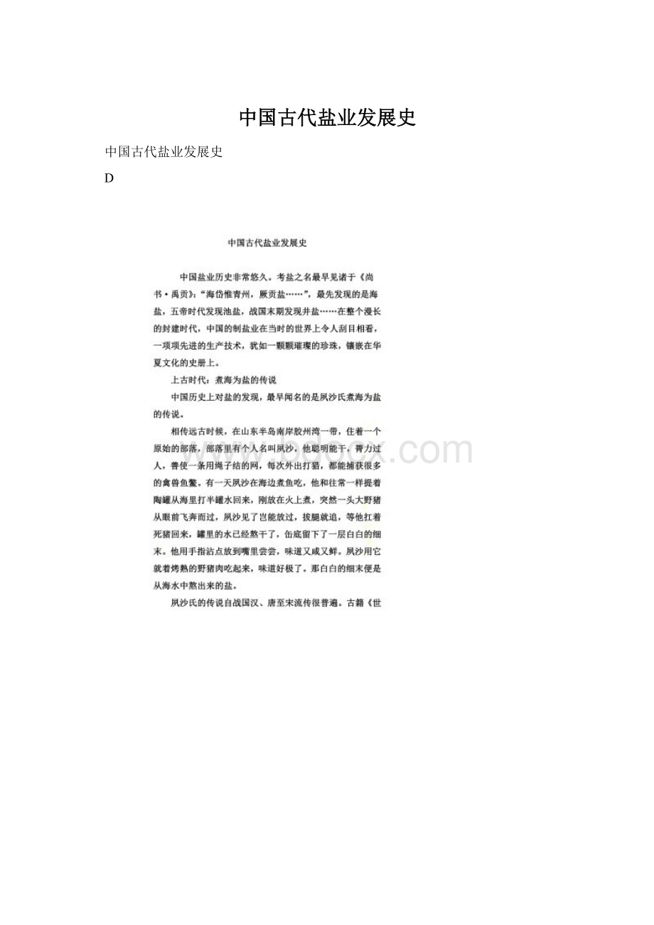 中国古代盐业发展史Word文档下载推荐.docx_第1页