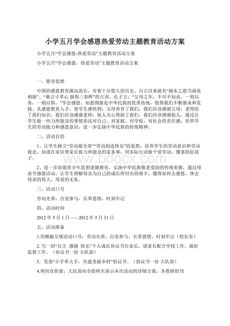 小学五月学会感恩热爱劳动主题教育活动方案Word文档下载推荐.docx