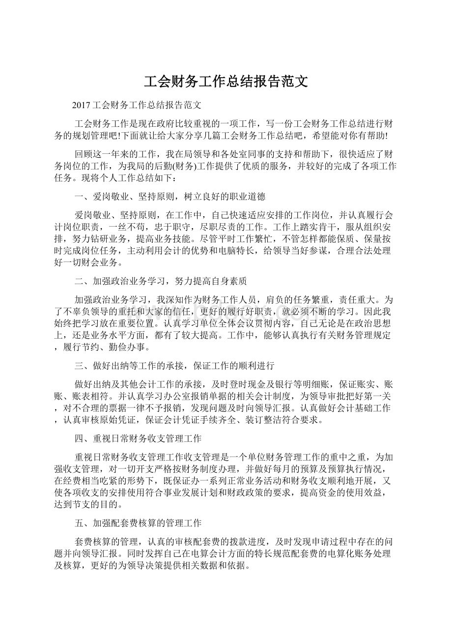 工会财务工作总结报告范文.docx