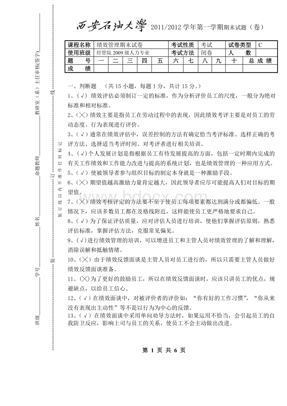 西安石油大学《绩效管理》期末试题C及其答案.doc