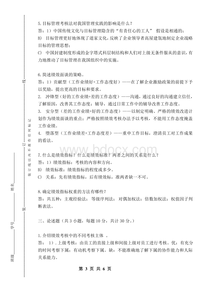 西安石油大学《绩效管理》期末试题C及其答案Word文件下载.doc_第3页