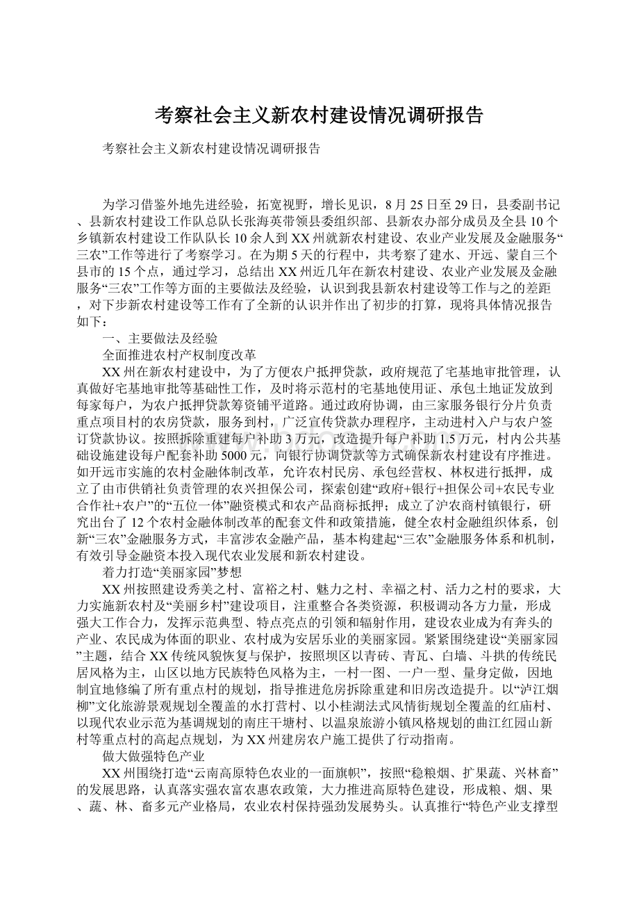 考察社会主义新农村建设情况调研报告.docx_第1页