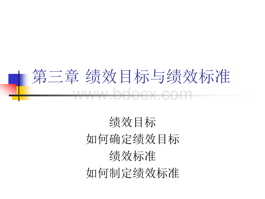 绩效标准与绩效目标.ppt