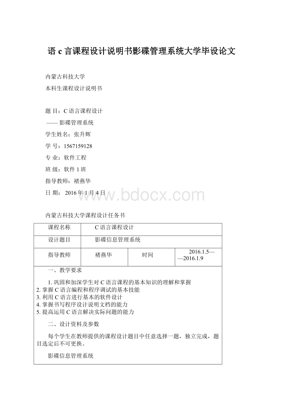 语c言课程设计说明书影碟管理系统大学毕设论文.docx_第1页