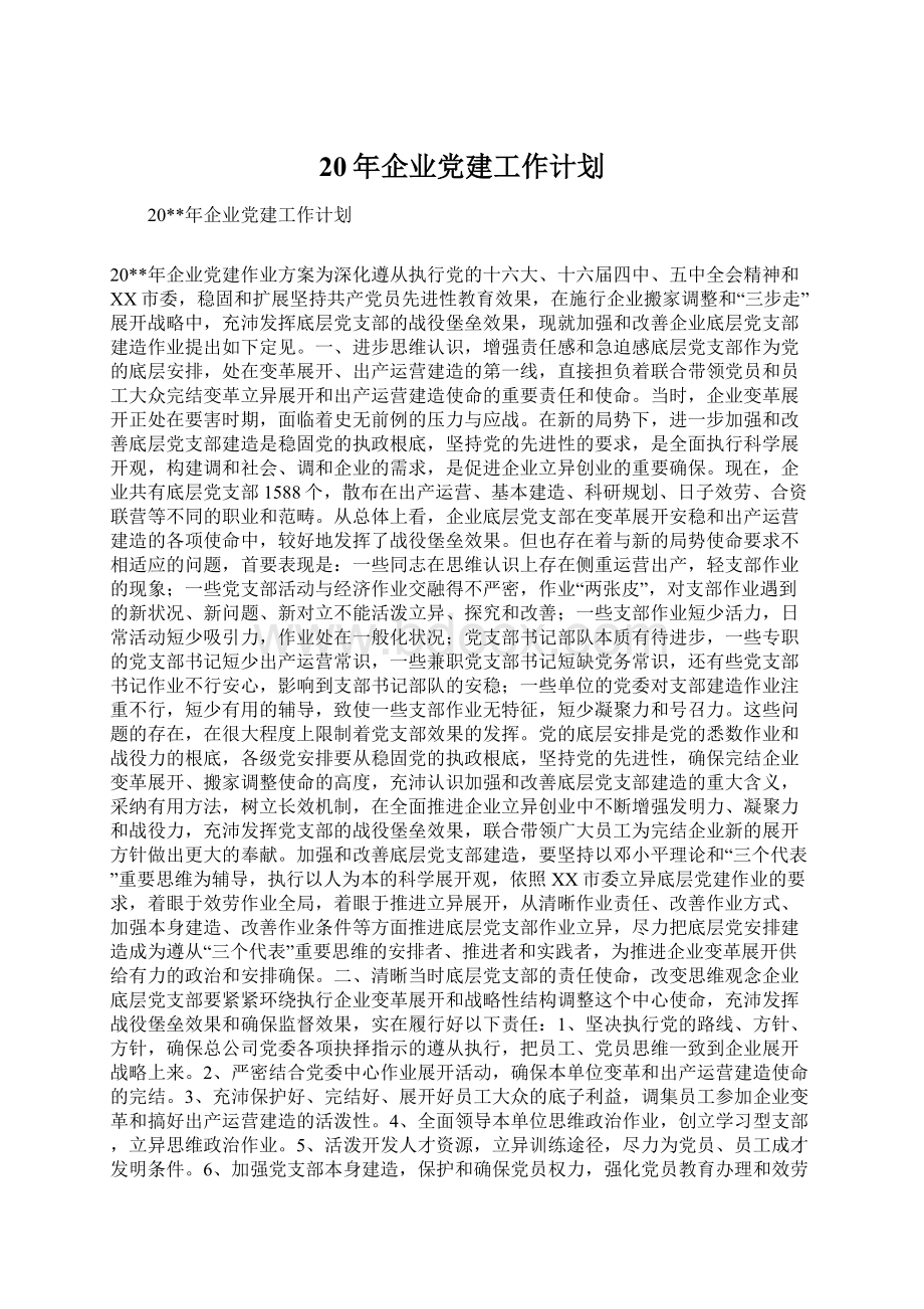 20年企业党建工作计划Word下载.docx_第1页