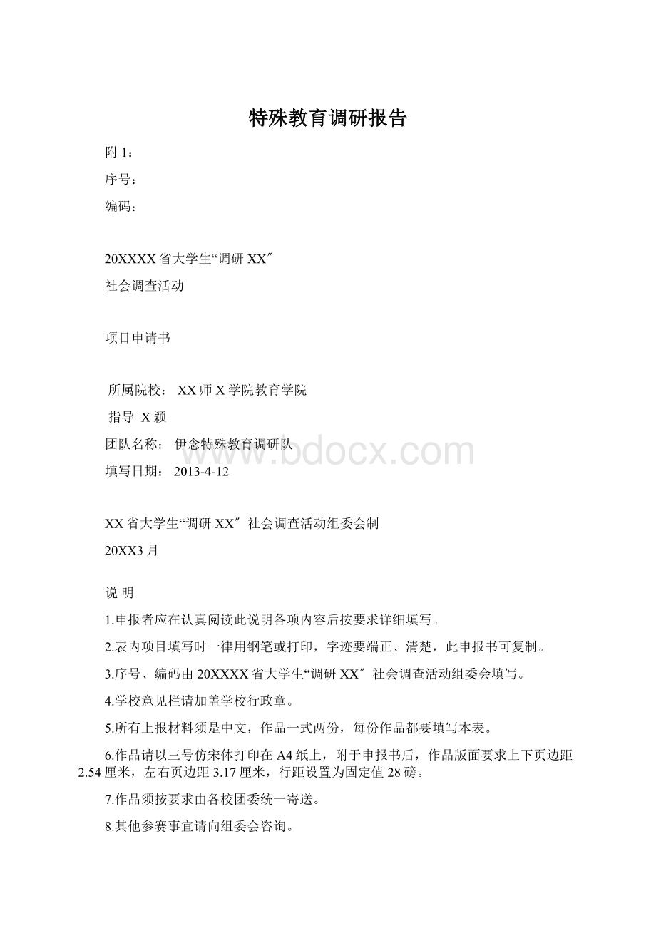 特殊教育调研报告Word格式文档下载.docx_第1页