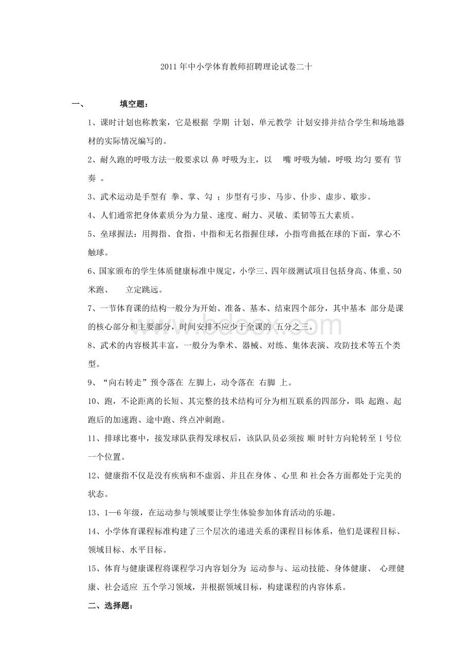 免费中小学体育教师招聘考试题目及答案201_精品文档Word文档格式.doc_第1页