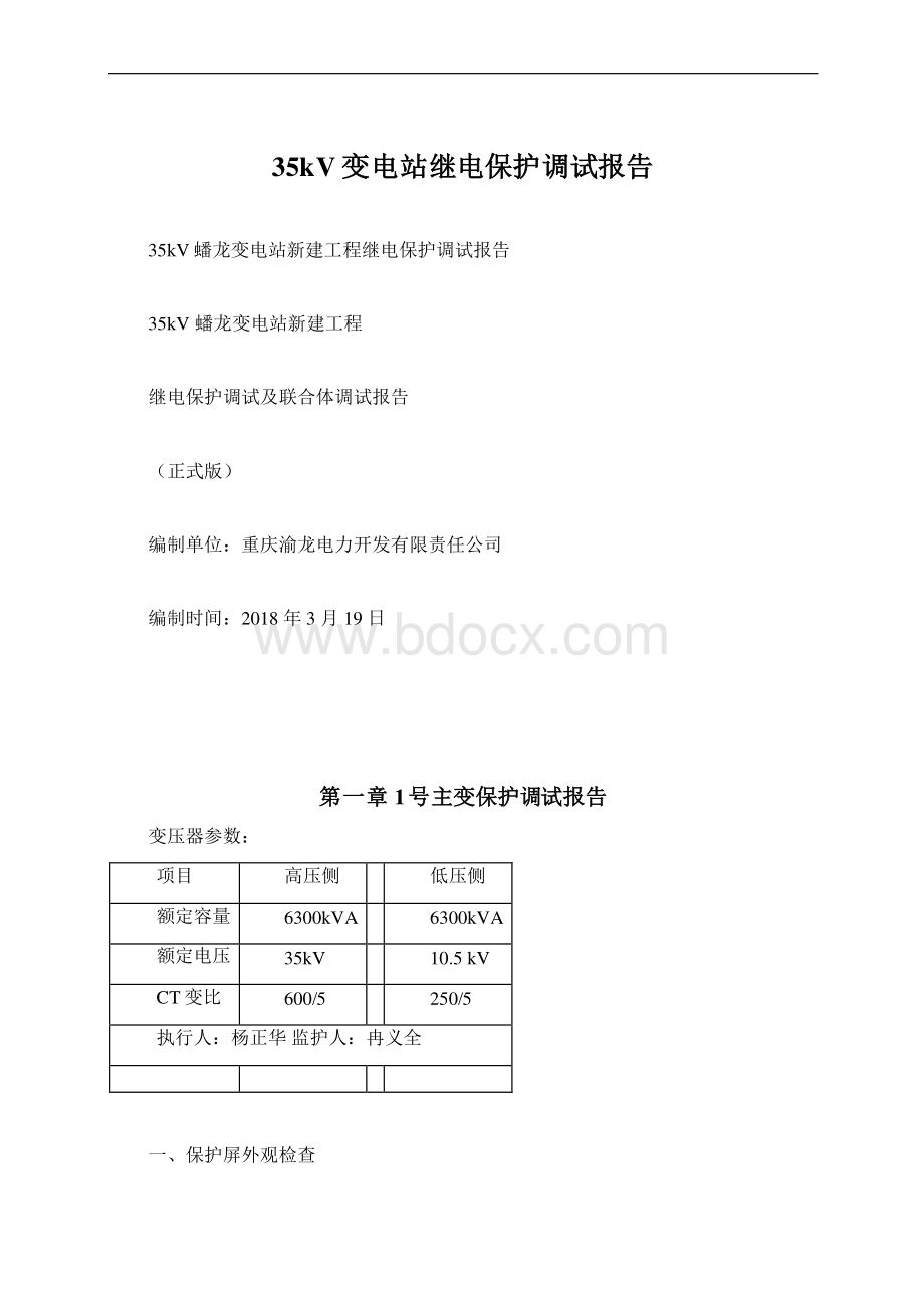 35kV变电站继电保护调试报告.docx_第1页