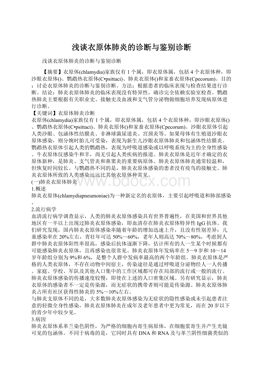 浅谈衣原体肺炎的诊断与鉴别诊断Word格式文档下载.docx_第1页