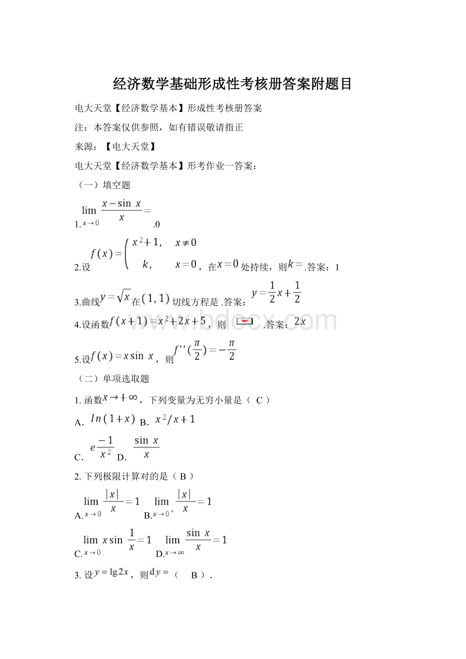 经济数学基础形成性考核册答案附题目.docx