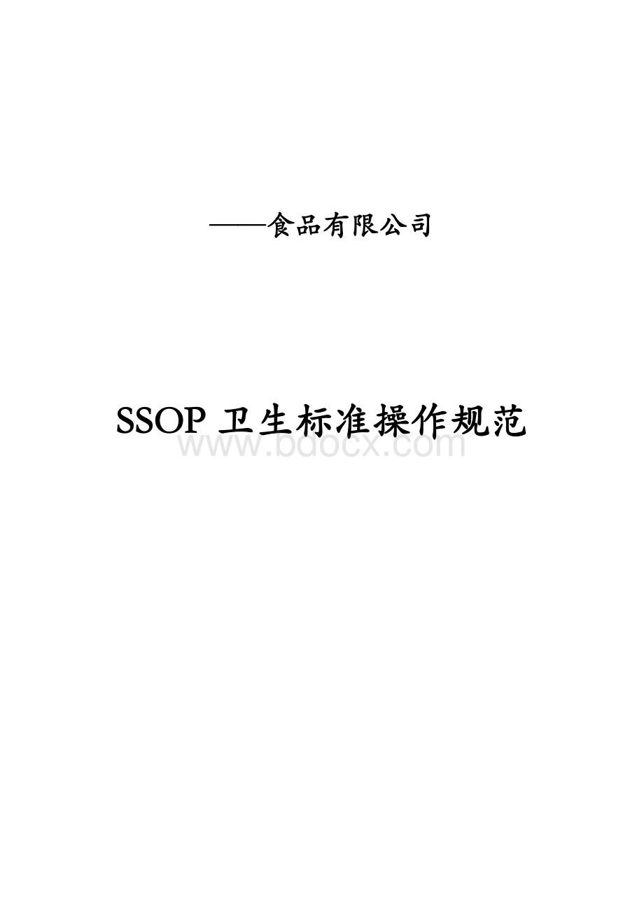 食品企业SSOP.docx