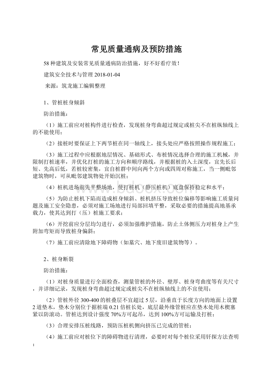 常见质量通病及预防措施Word文档下载推荐.docx