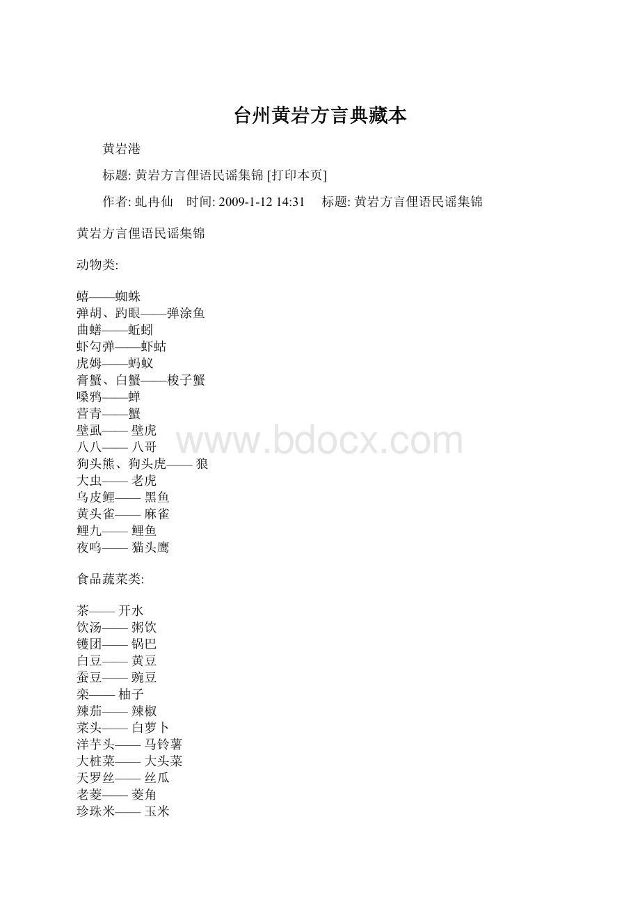 台州黄岩方言典藏本文档格式.docx