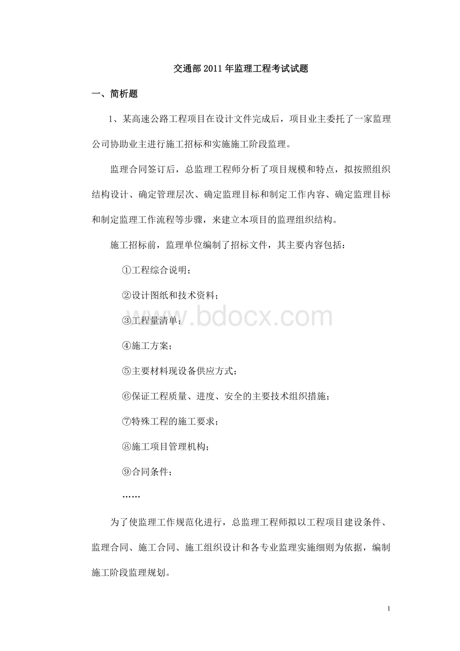 交通部监理工程师考试试题_精品文档Word格式文档下载.doc