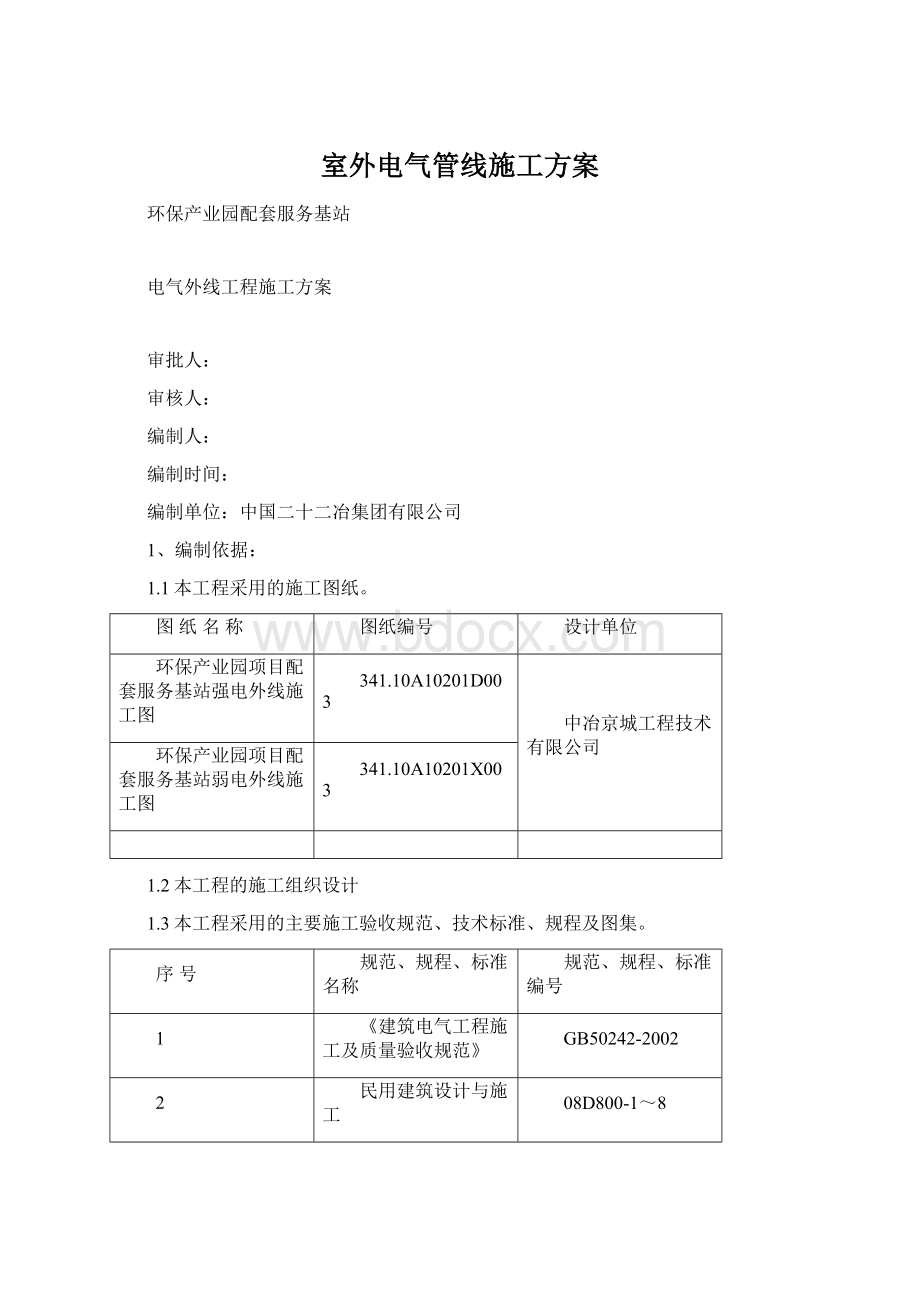 室外电气管线施工方案Word文件下载.docx