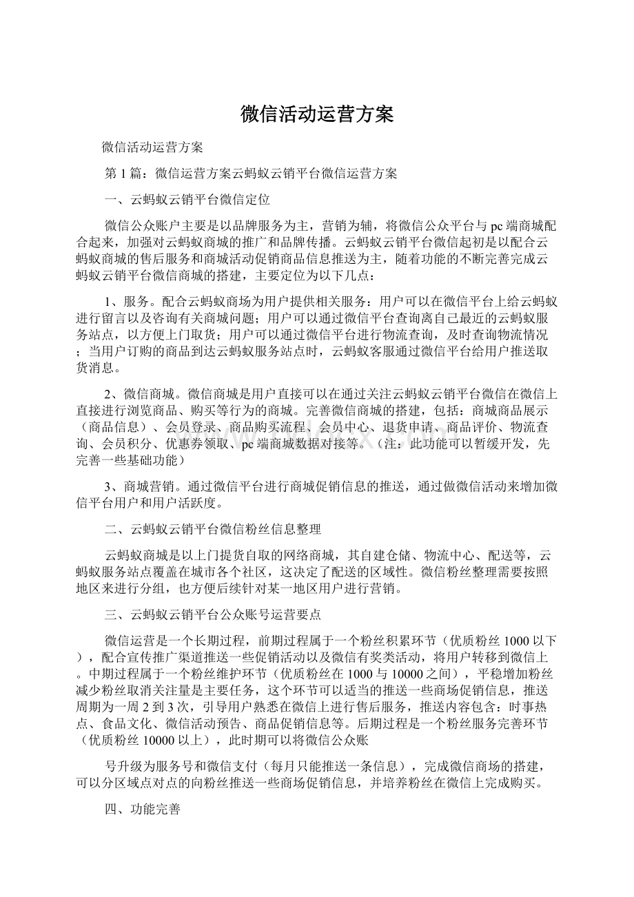 微信活动运营方案Word格式文档下载.docx