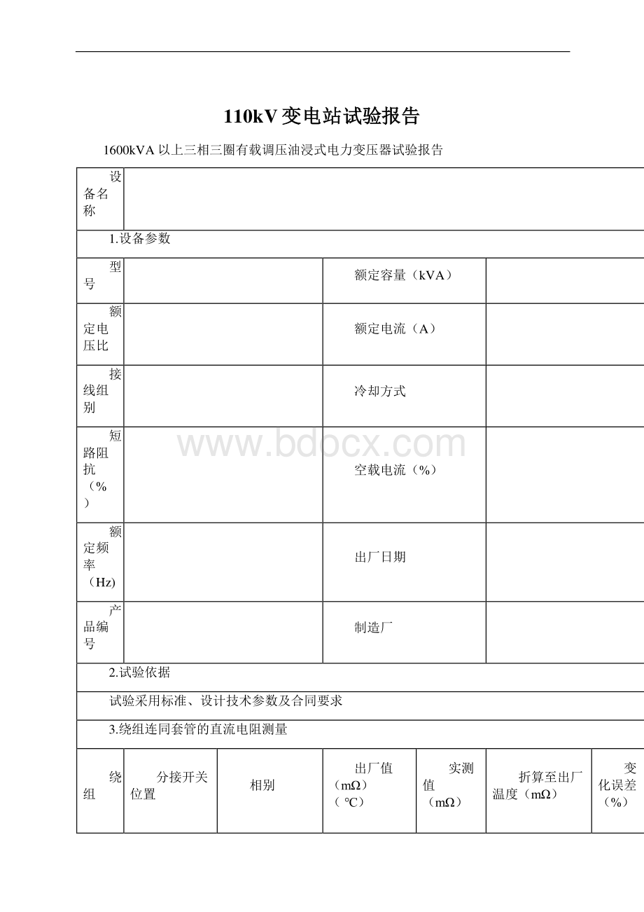 110kV变电站试验报告.docx