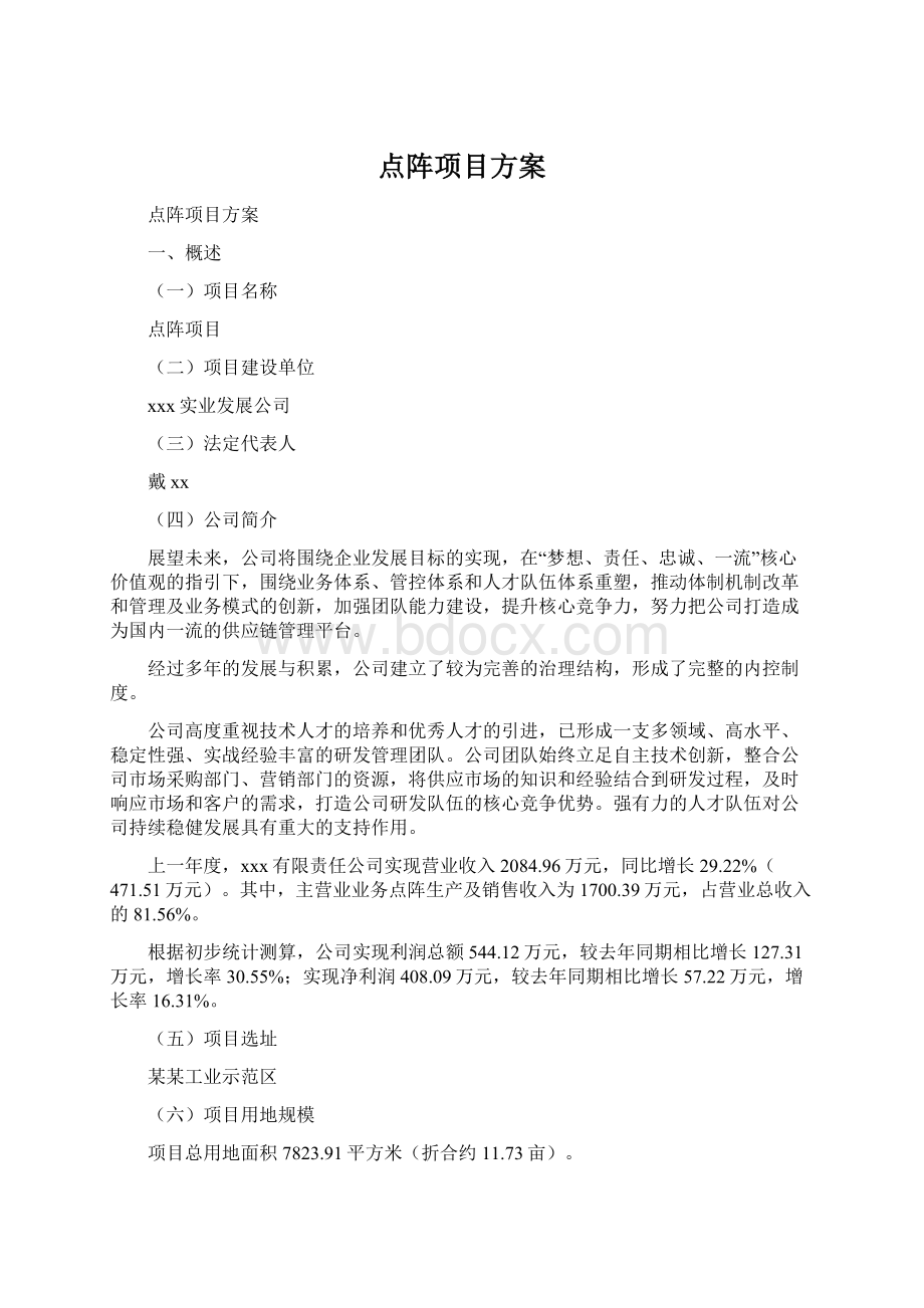 点阵项目方案Word下载.docx_第1页