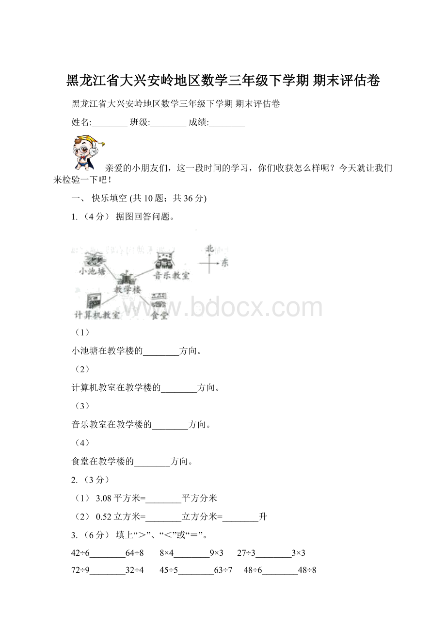 黑龙江省大兴安岭地区数学三年级下学期期末评估卷.docx_第1页