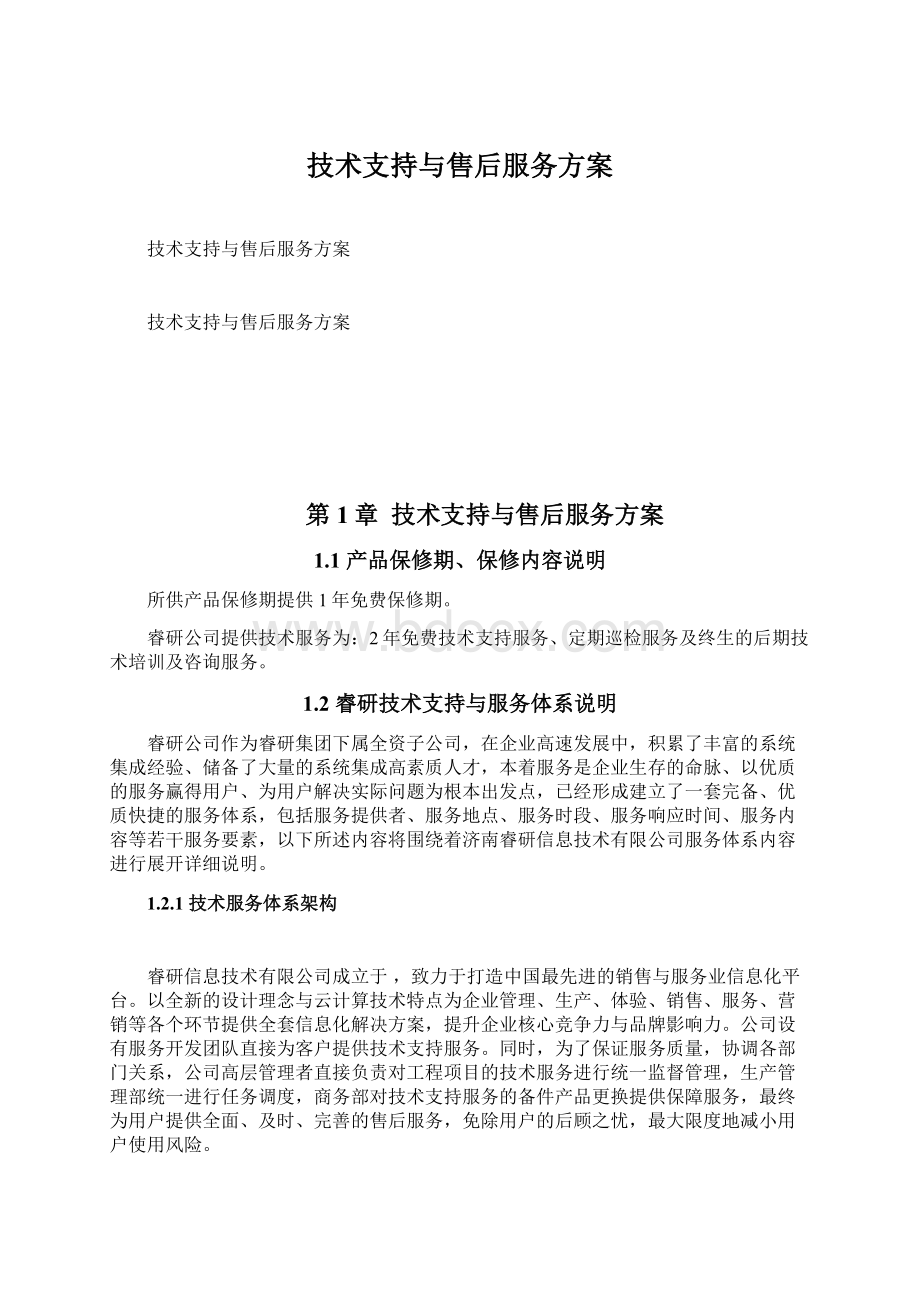 技术支持与售后服务方案Word文档下载推荐.docx_第1页