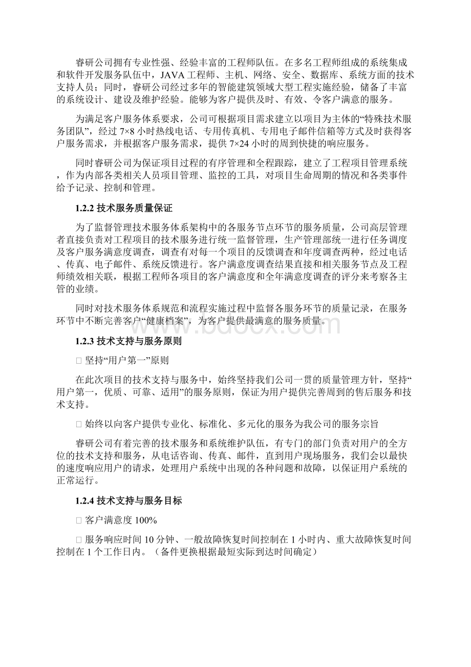 技术支持与售后服务方案Word文档下载推荐.docx_第2页