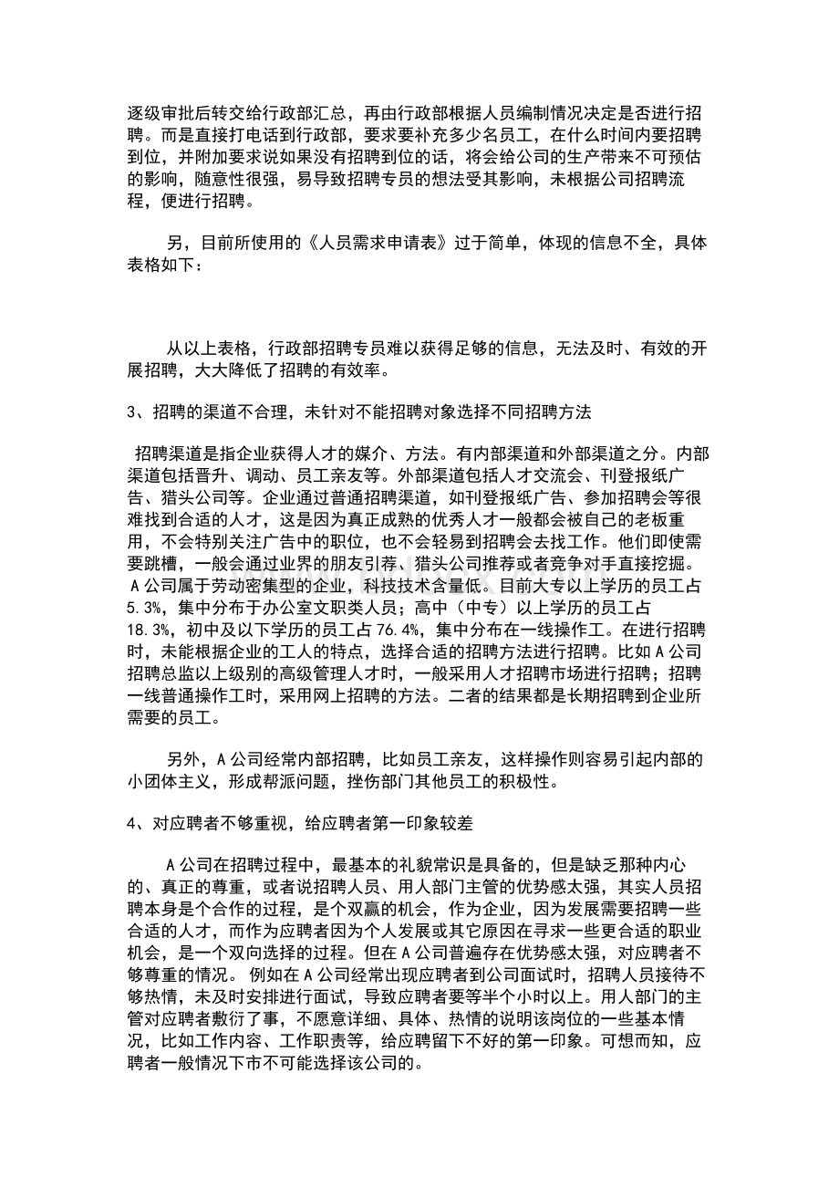 浅谈B公司招聘中存在的问题及解决的对策Word文档下载推荐.docx_第2页