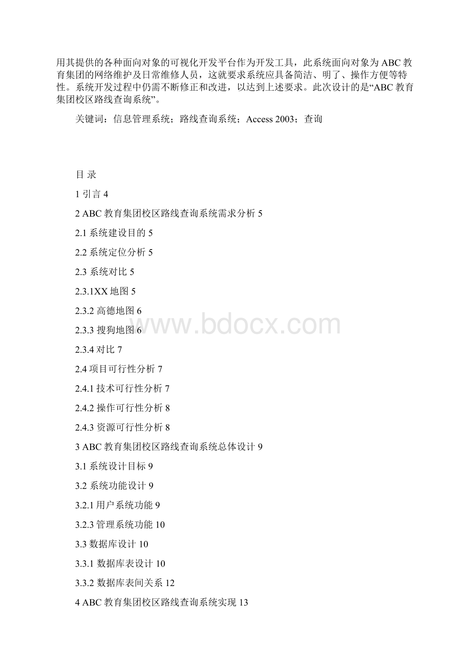 abc教育集团校区路线查询系统设计与实现学位论文文档格式.docx_第2页