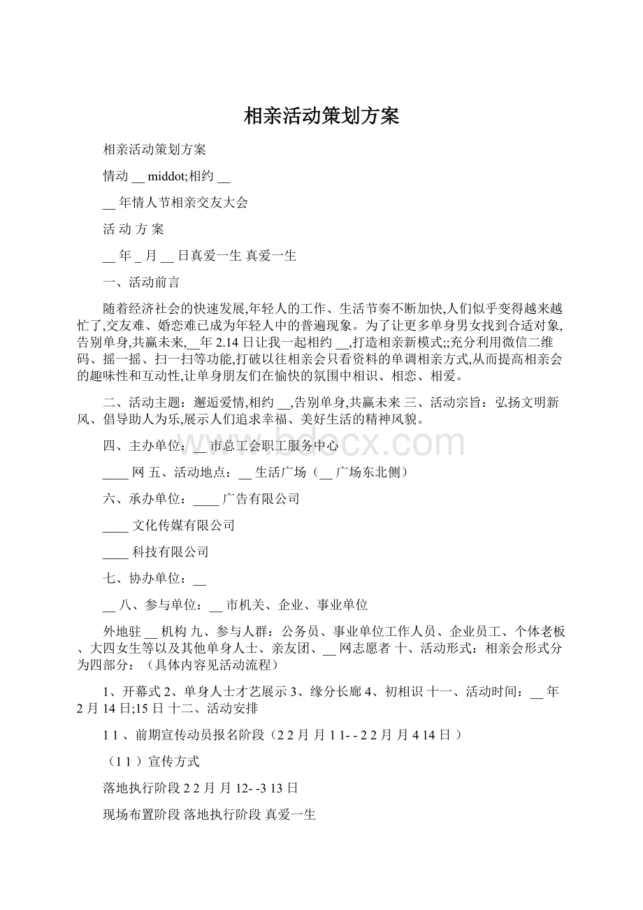 相亲活动策划方案Word下载.docx_第1页