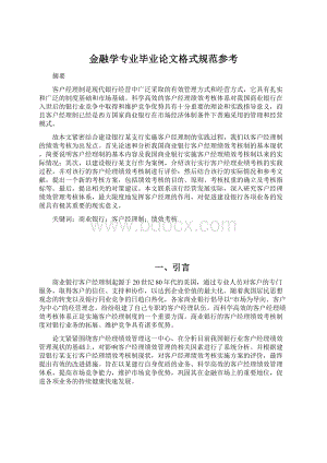 金融学专业毕业论文格式规范参考.docx