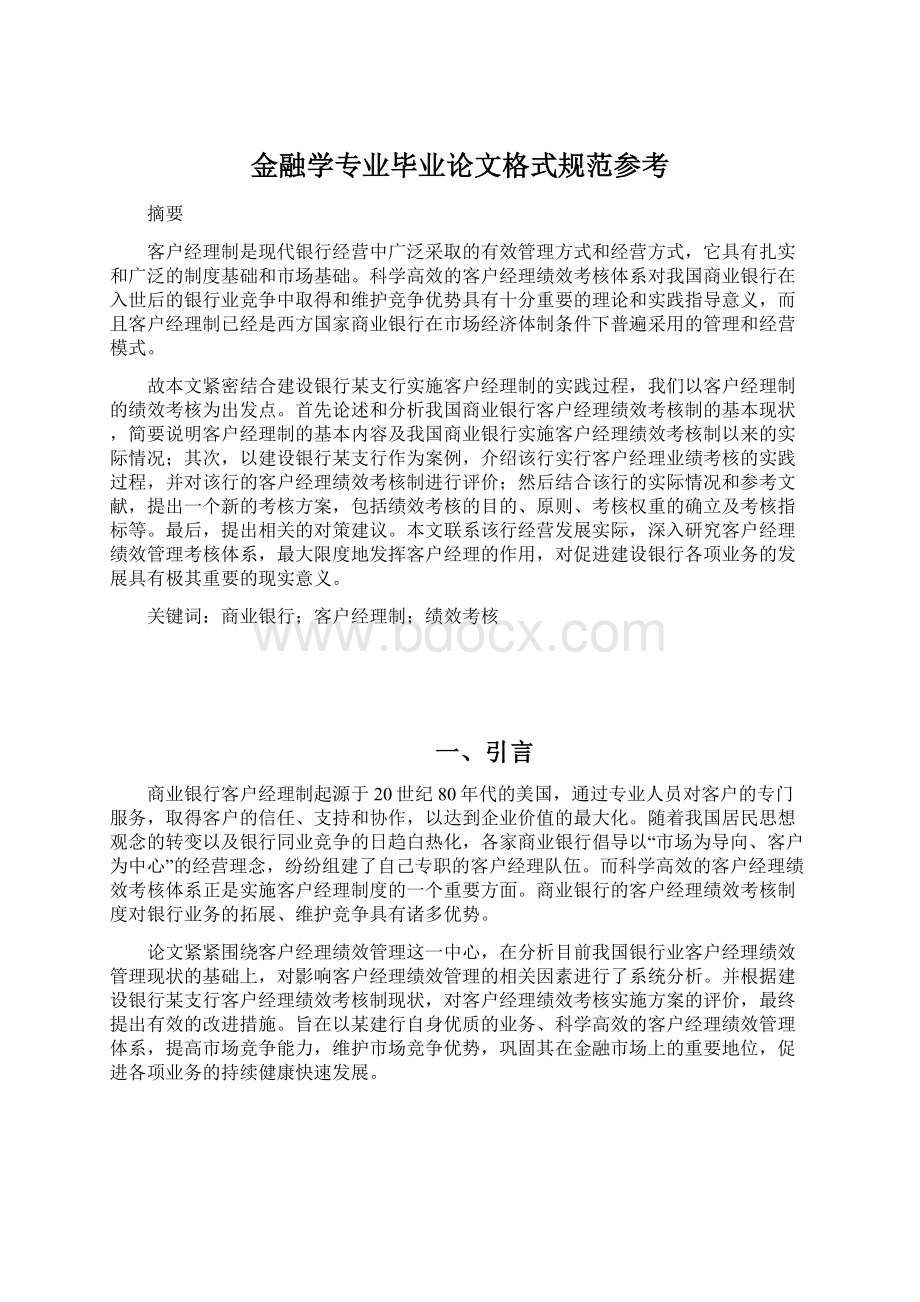 金融学专业毕业论文格式规范参考.docx_第1页