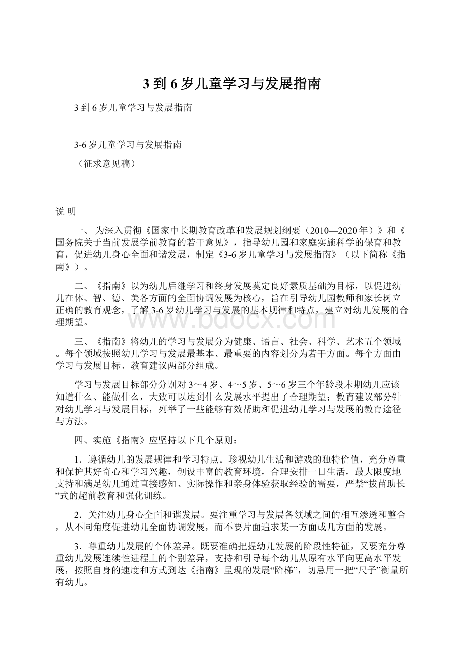 3到6岁儿童学习与发展指南.docx_第1页