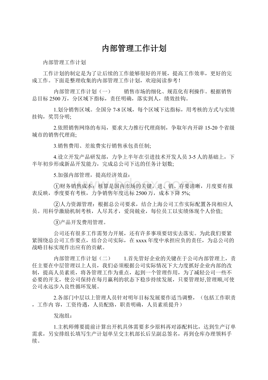 内部管理工作计划Word格式文档下载.docx_第1页