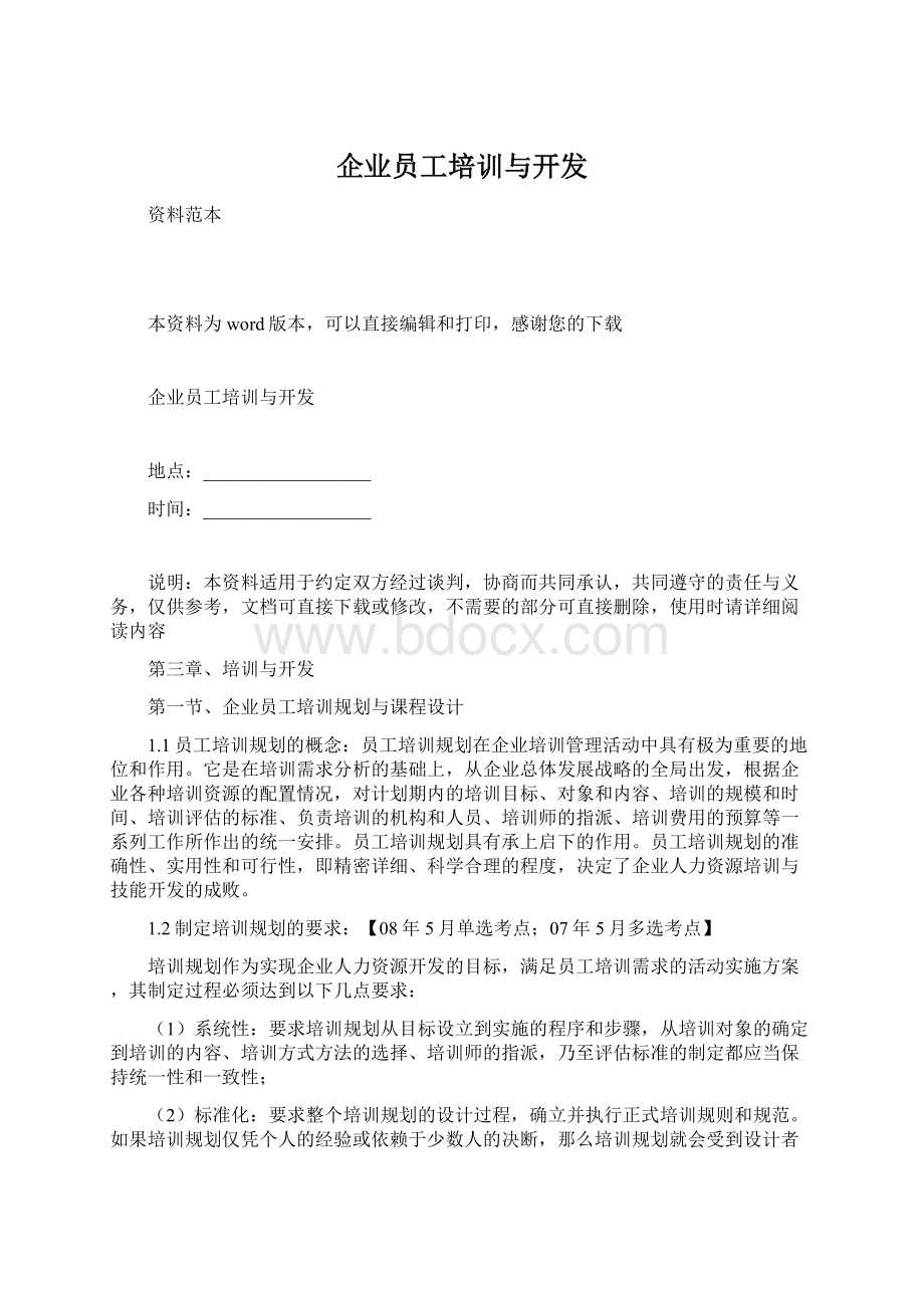 企业员工培训与开发Word格式文档下载.docx