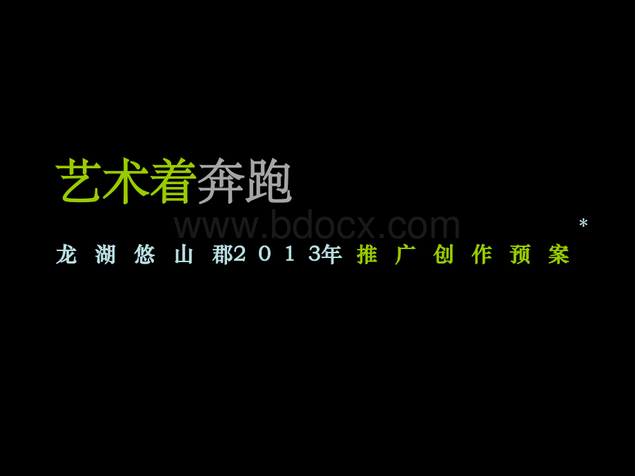 龙湖悠山郡2013年推广创作预案134P.ppt_第1页