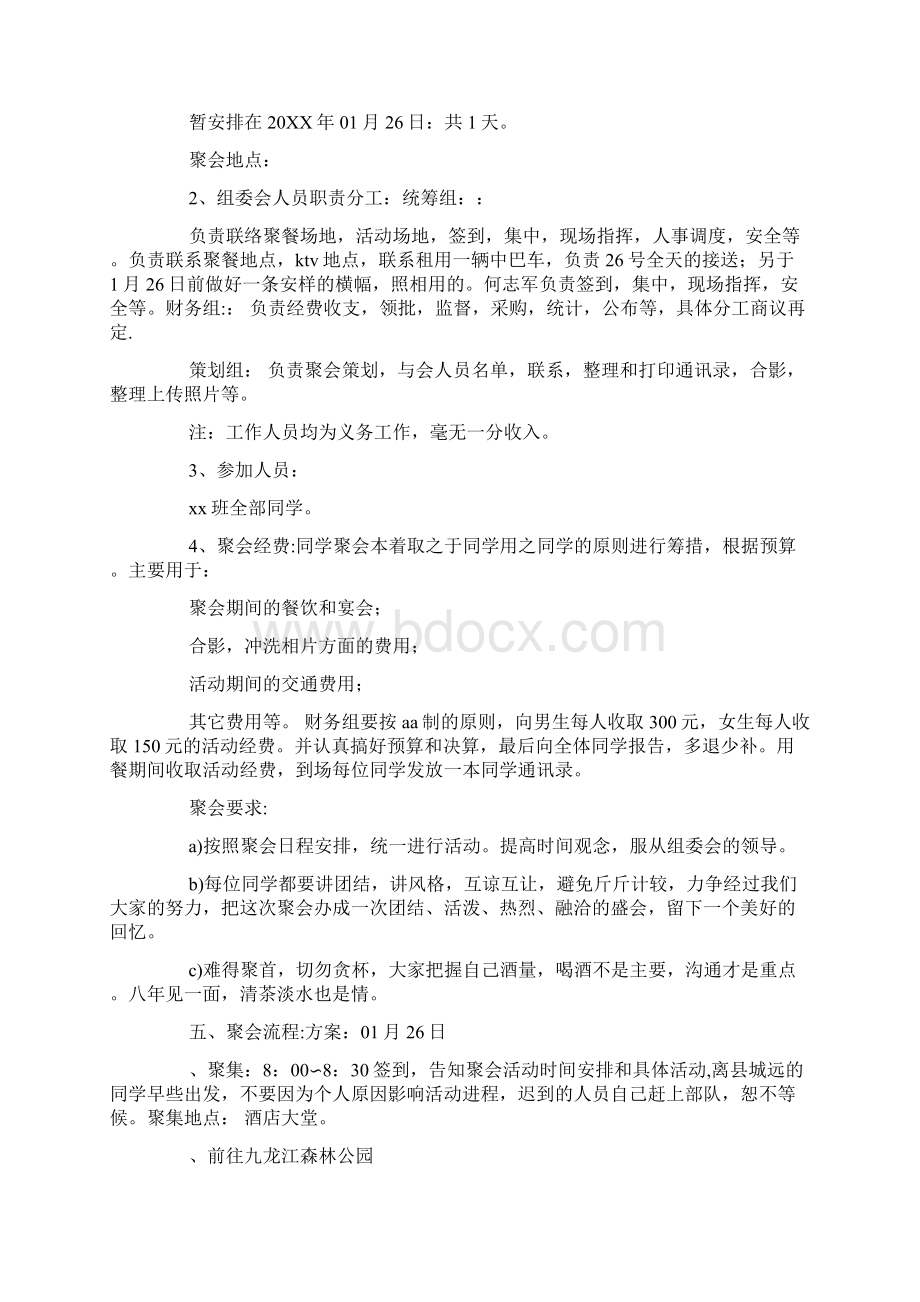 春节同学聚会策划方案精选多篇.docx_第2页