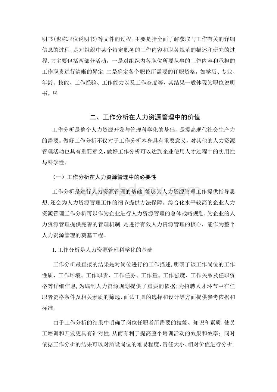 试述工作分析在人力资源管理中的价值及应用.docx_第2页