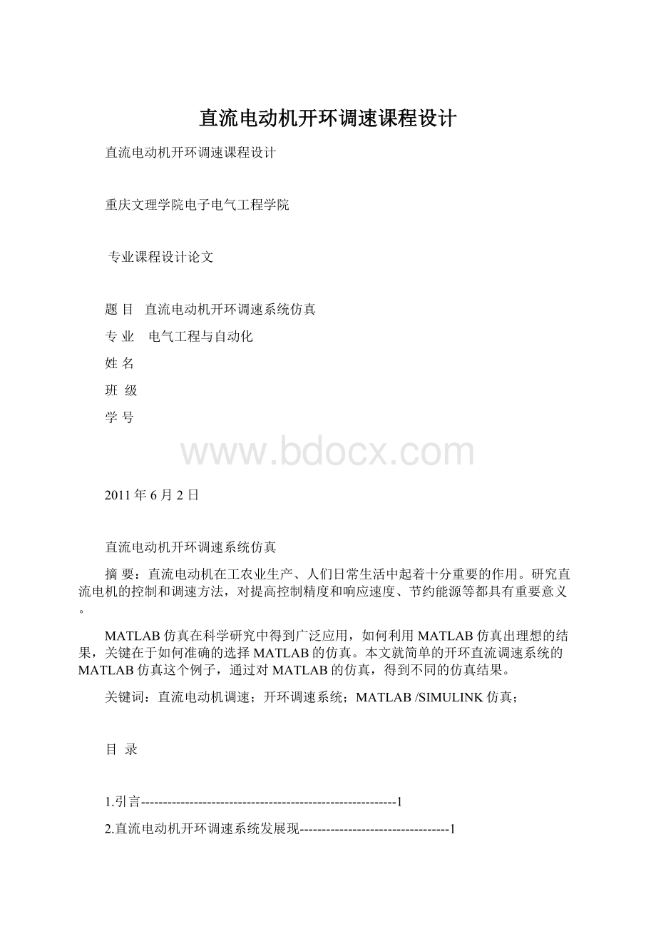 直流电动机开环调速课程设计Word文件下载.docx