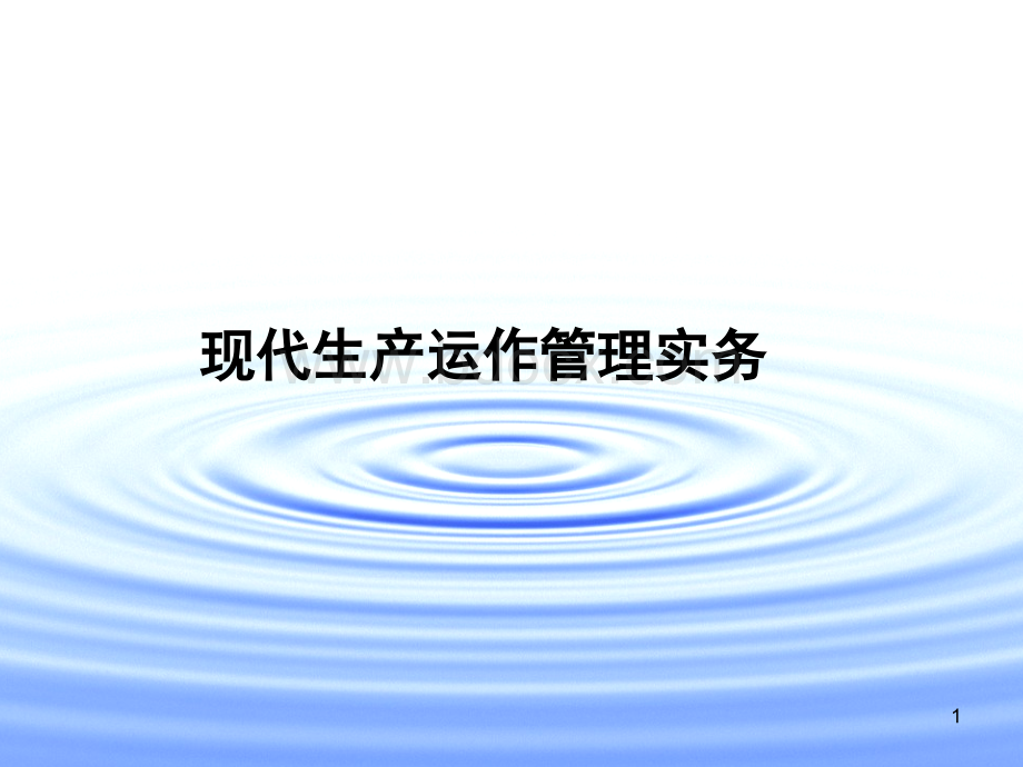 现代生产运作管理实务第10章.ppt_第1页