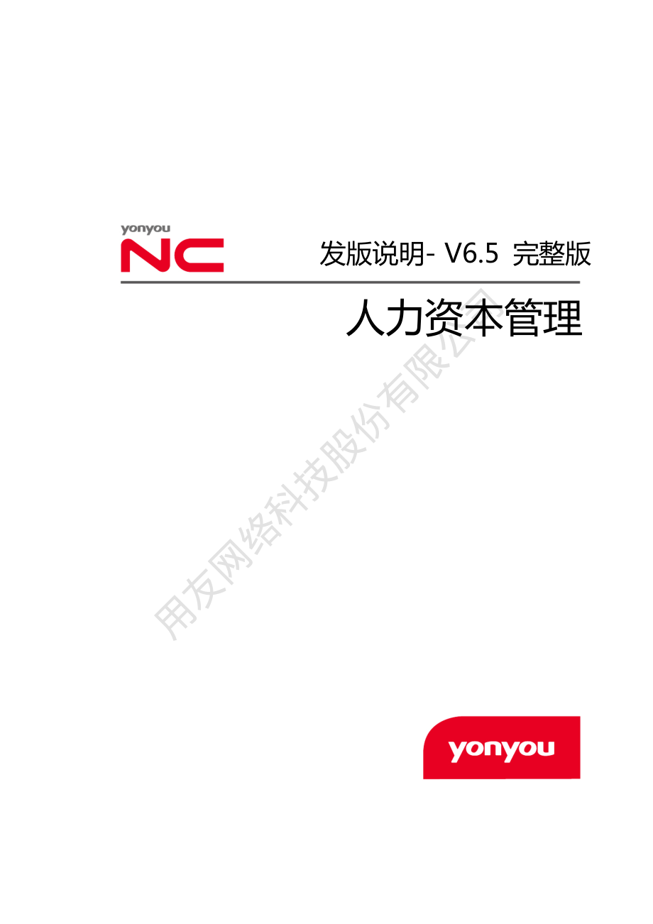 用友NCV6.5完整版发版说明-人力资本管理资料下载.pdf